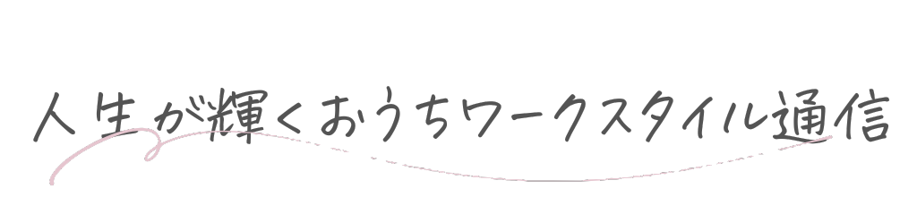 人生が輝くワークスタイル通信